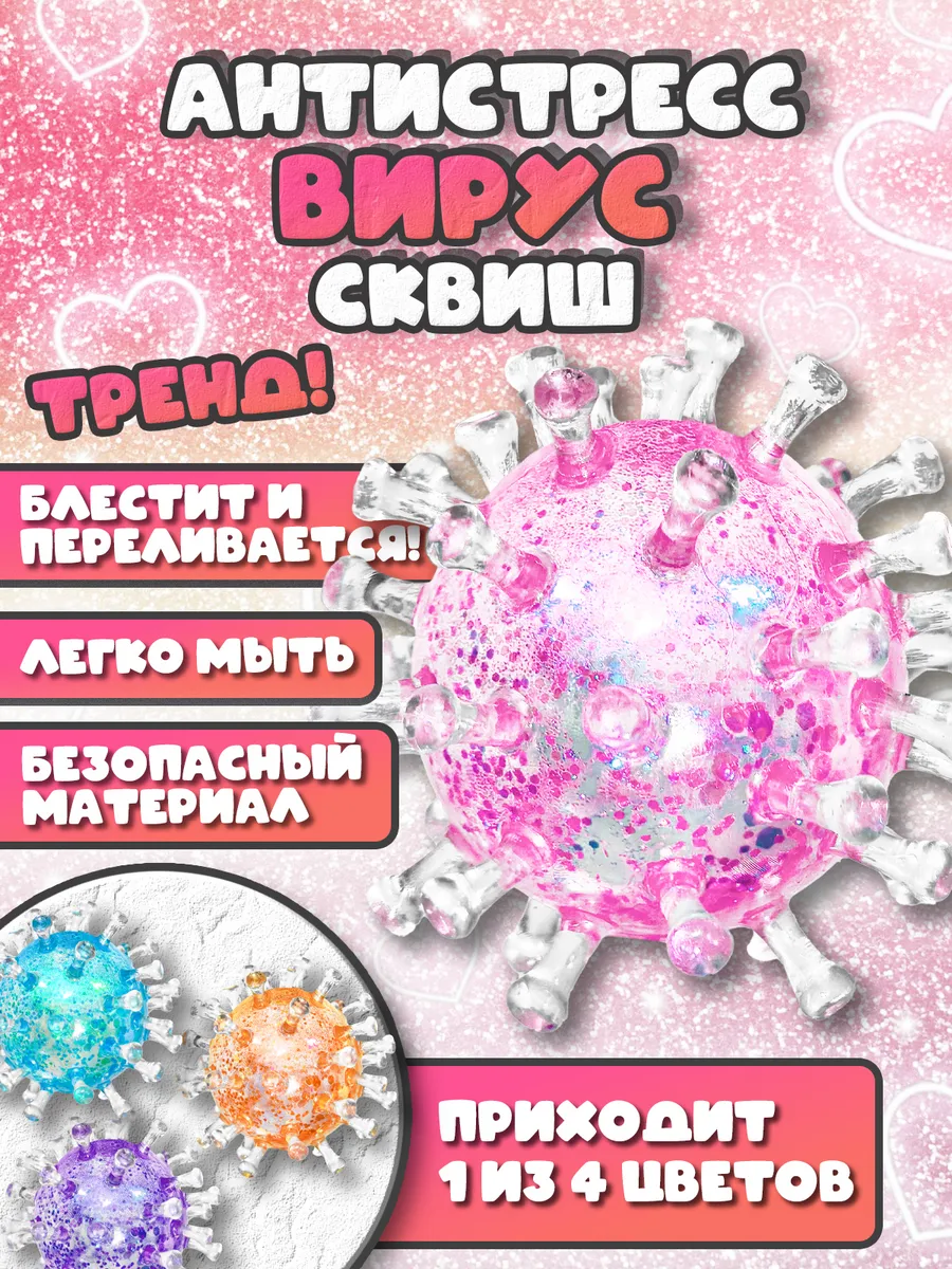 Вирус сквиш антистресс