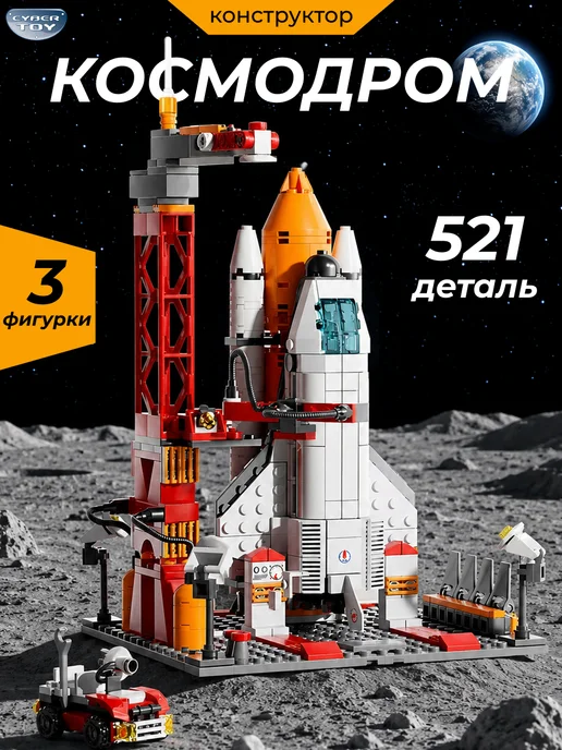 Cybertoy Конструктор для мальчика Космодром, голубой