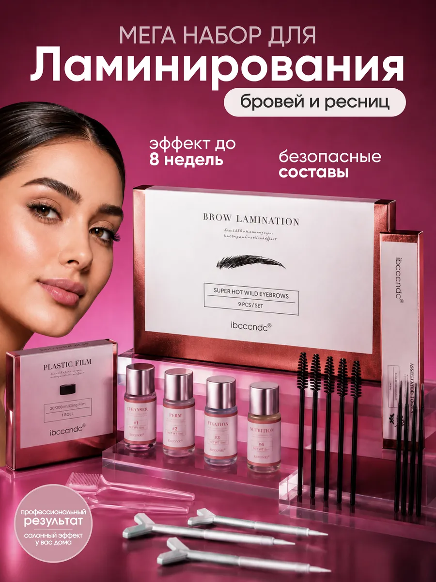 Набор для ламинирования ресниц и бровей