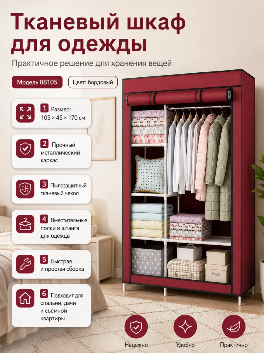 Шкаф тканевый 105х45х170см