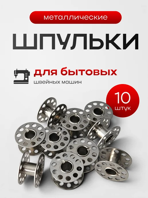 Green Needle Шпульки для промышленных швейных машин 10 штук алюминиевые, зеленый
