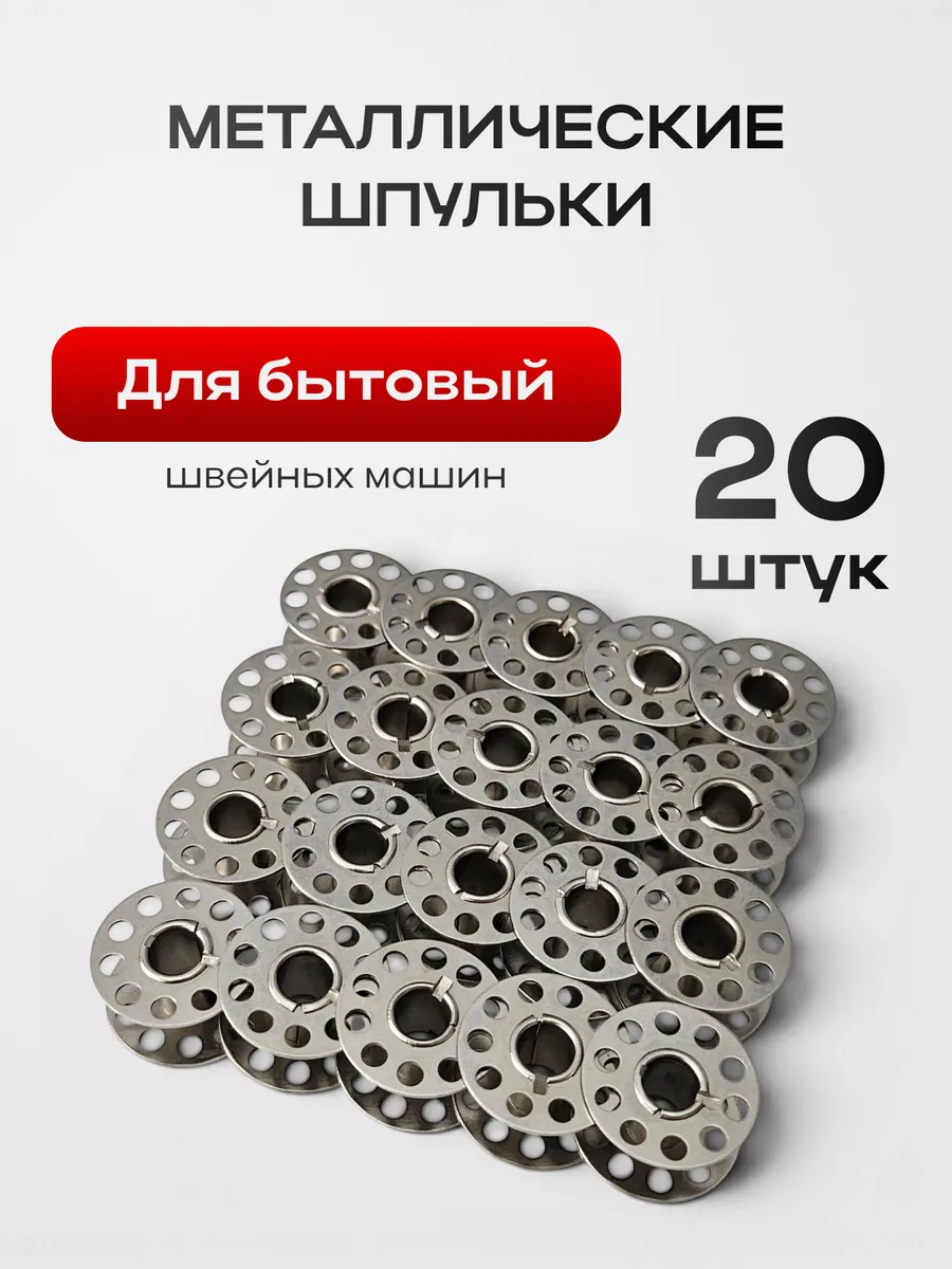 Шпульки для бытовых швейных машин металлические