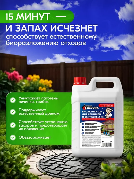 Бактерии для септиков и колец "Сендора" 5л Биоактиватор для, 5 л, фото 2