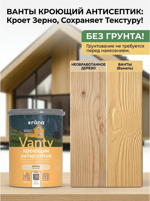 Кроющий Антисептик "Krona Vanty" Ваниль 2,5л, 750 мл, фото 3