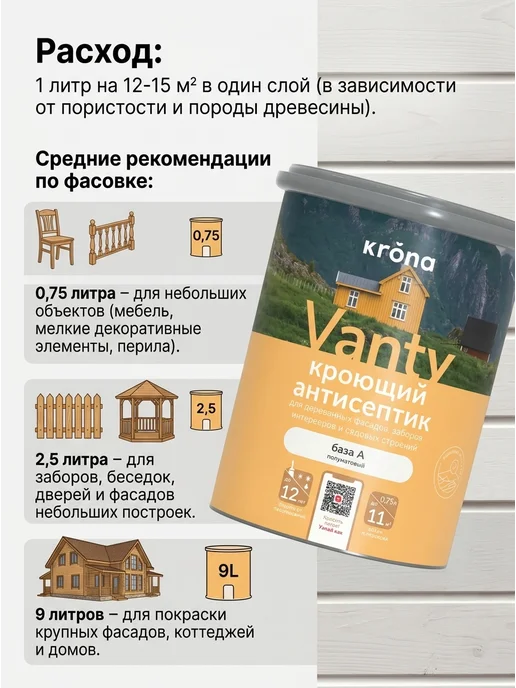 Кроющий Антисептик "Krona Vanty" Ваниль 2,5л, 750 мл, фото 6