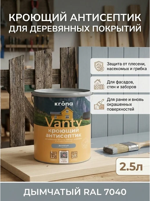 Кроющий Антисептик "Krona Vanty" Дымчатый 2,5л, 2,5 л