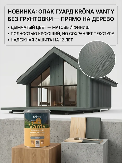Кроющий Антисептик "Krona Vanty" Дымчатый 2,5л, 2,5 л, фото 3