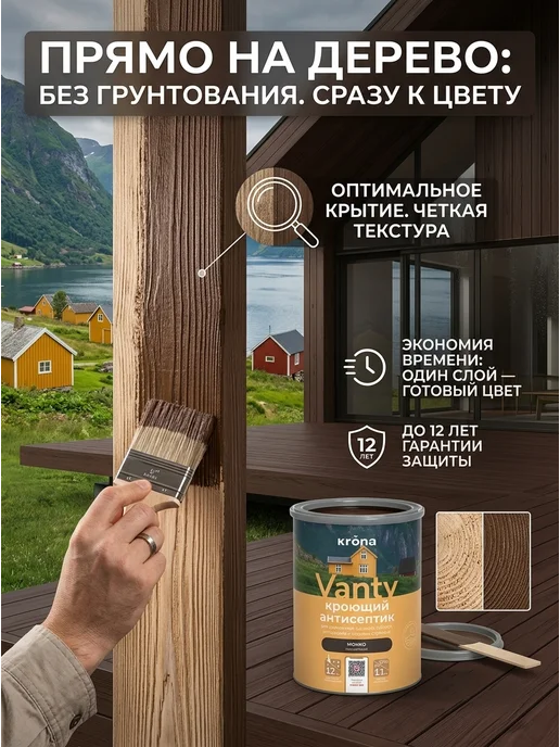 Кроющий Антисептик "Krona Vanty" Мокко 0,75л, 2,5 л, фото 2