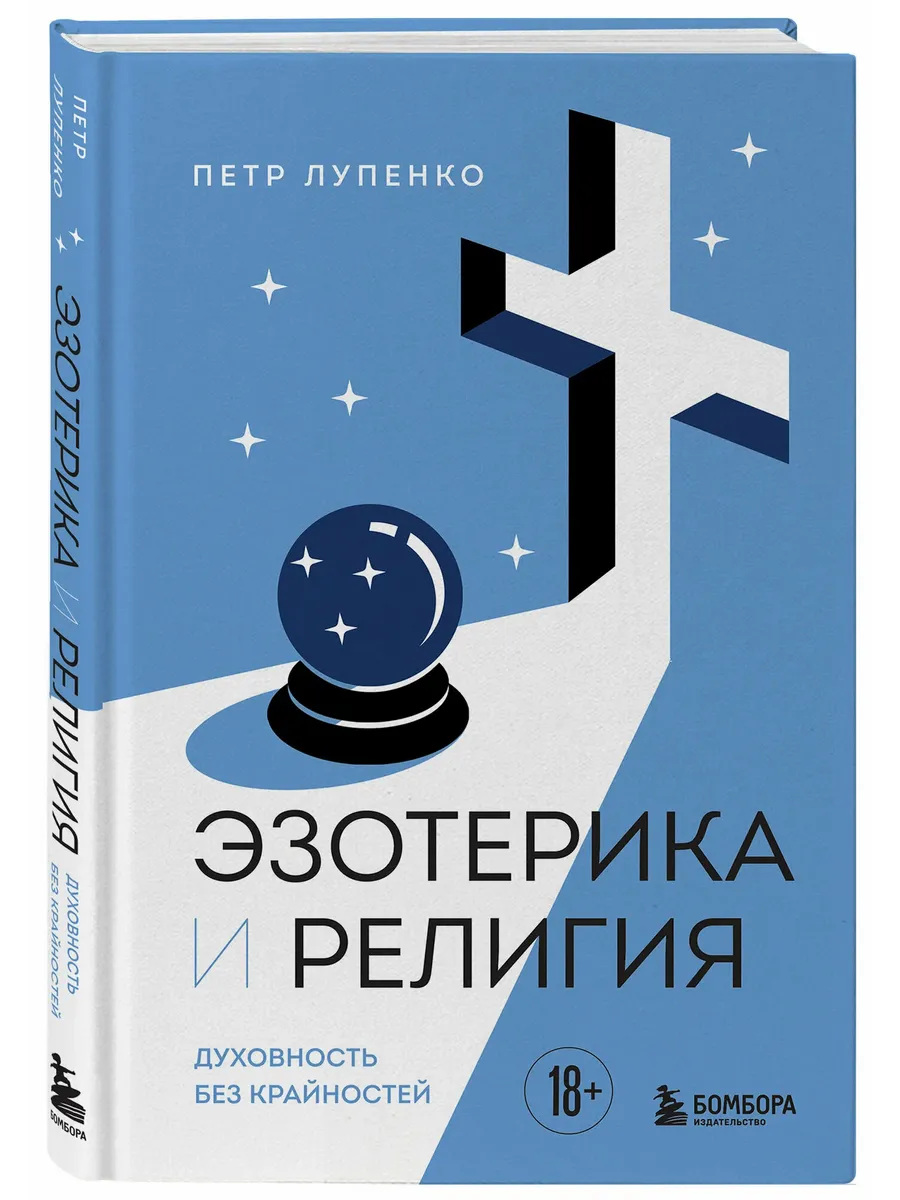 Эзотерика и Религия. Духовность без крайностей