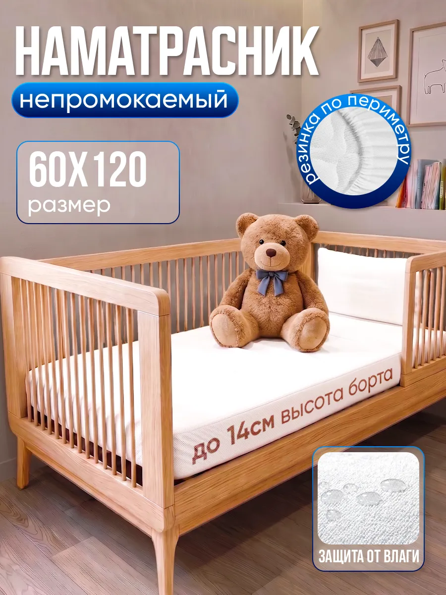 Наматрасник непромокаемый 60х120 на резинке