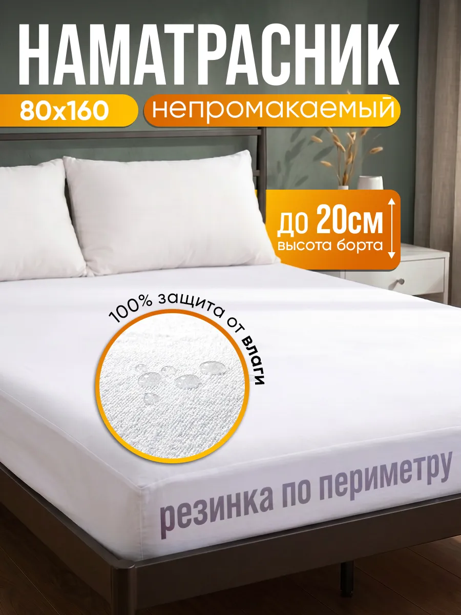 Наматрасник непромокаемый 80х160 на резинке