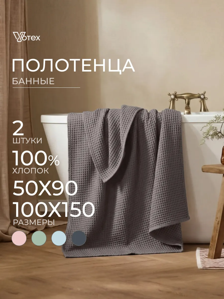 Банные полотенца вафельные набор 2 шт хлопок 50х90 100х150