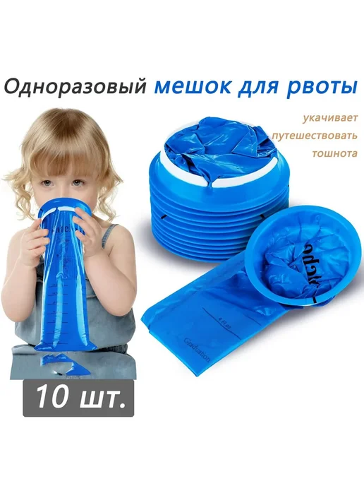 10 одноразовых синих пакетов для рвоты, 1000 мл, 1 л