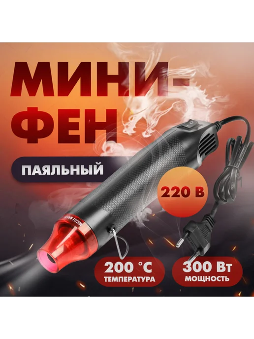 Мини-фен 220 В, 300 Вт, 200 град. для технических нужд, 300 Вт