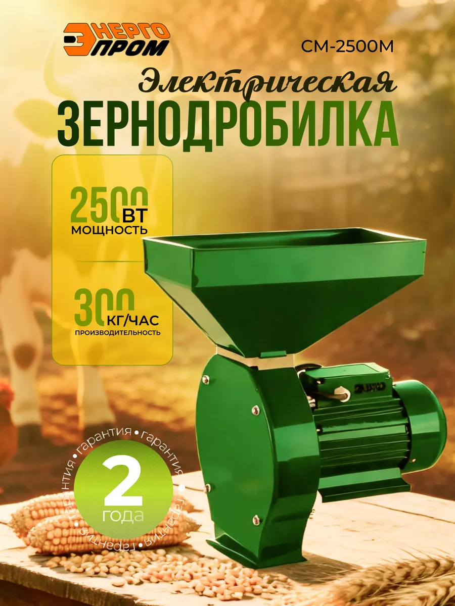Зернодробилка электрическая 300 кг-час для зерна CM-2500М