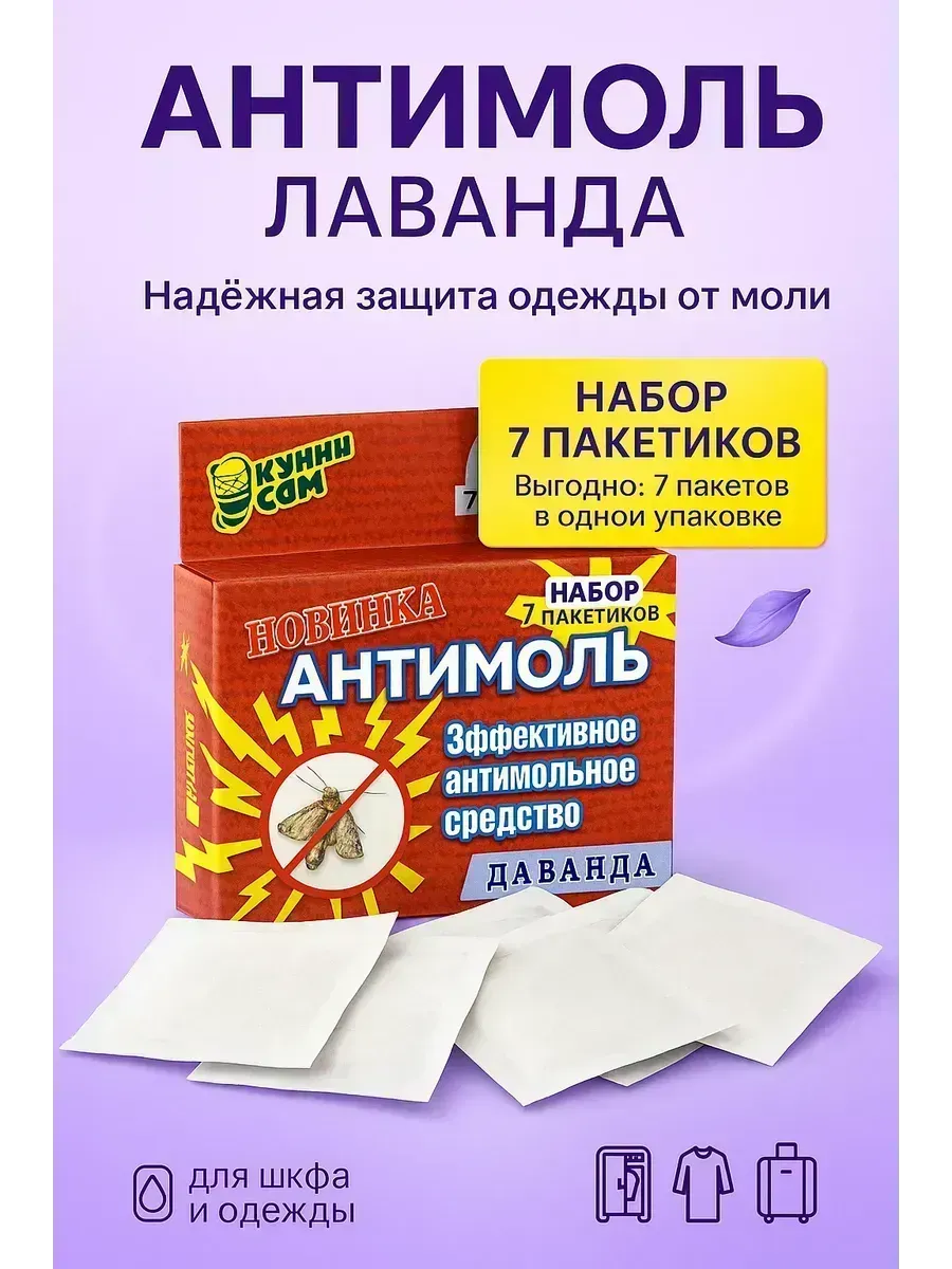 Антимоль лаванда для шкафа и одежды, защита от моли