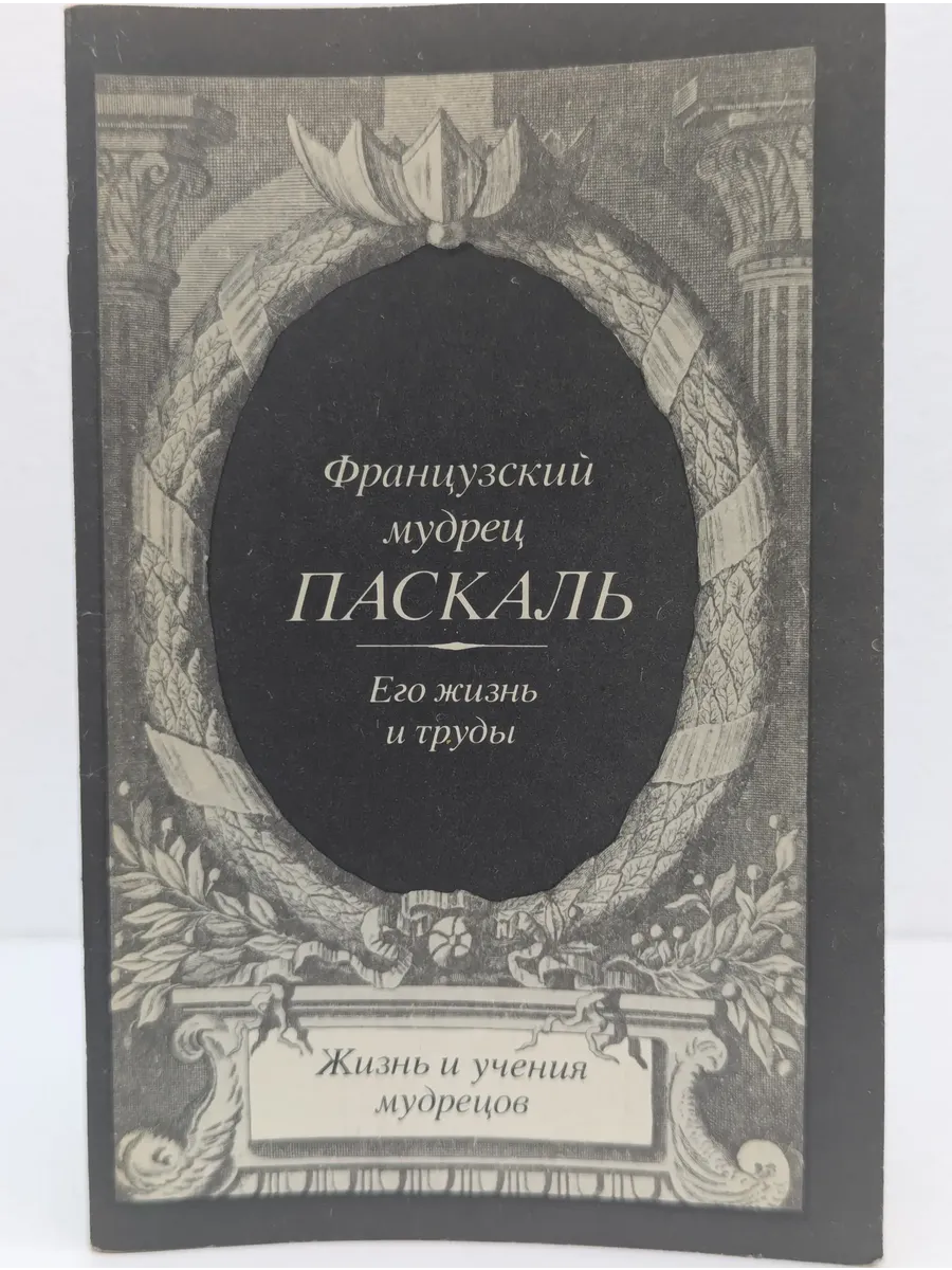 Французский мудрец Влас Паскаль. Его жизнь и труды
