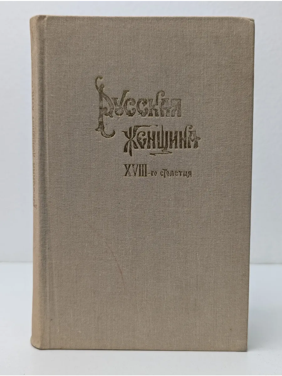 Русская женщина XVIII столетия