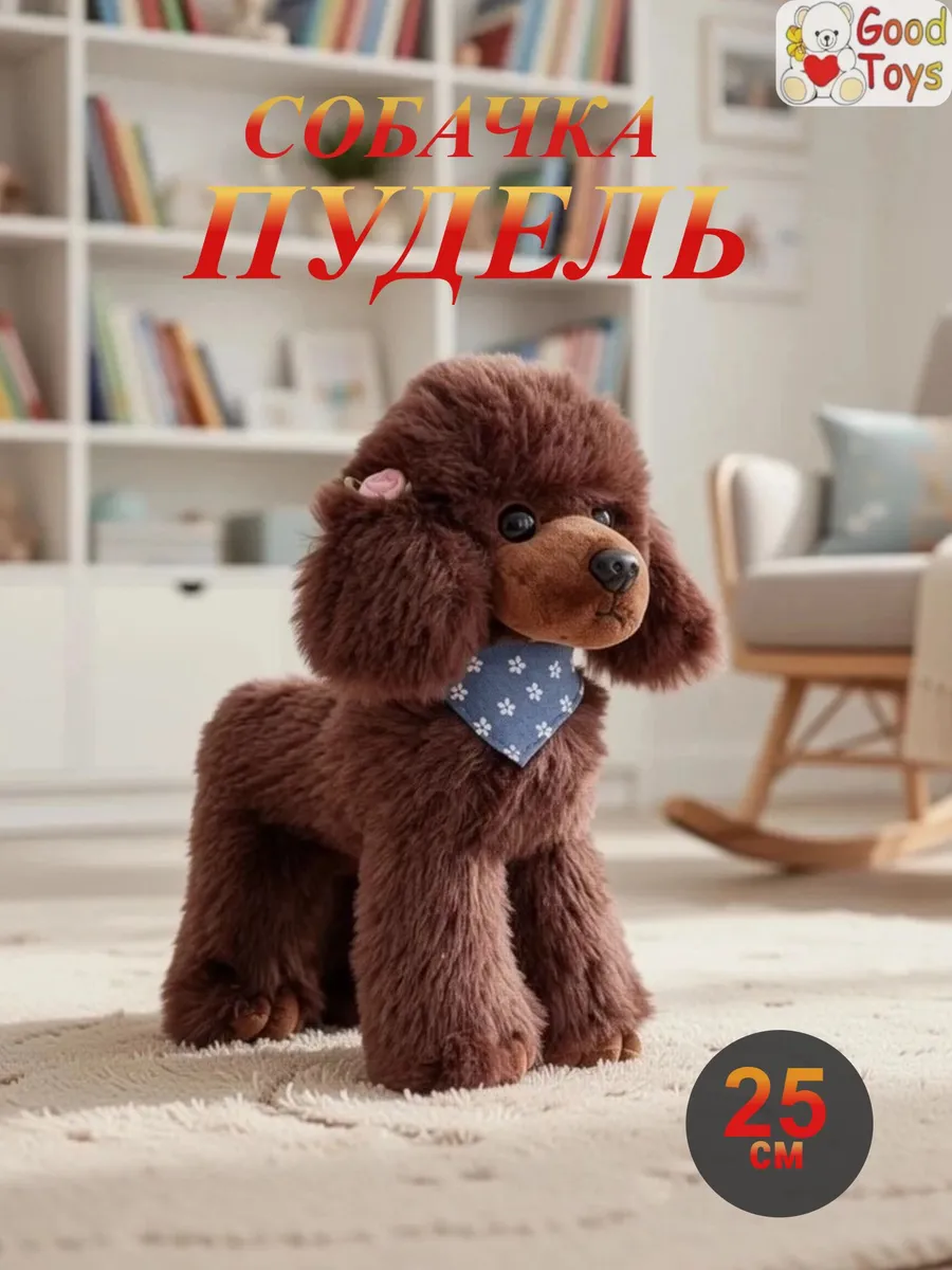 Мягкая игрушка Пудель