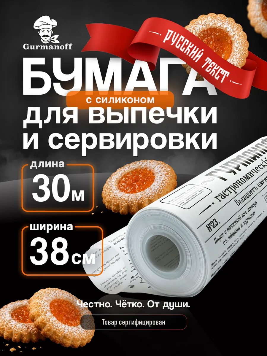 Бумага для выпечки силиконизированная в рулоне (пергамент) с рисунком газета русская