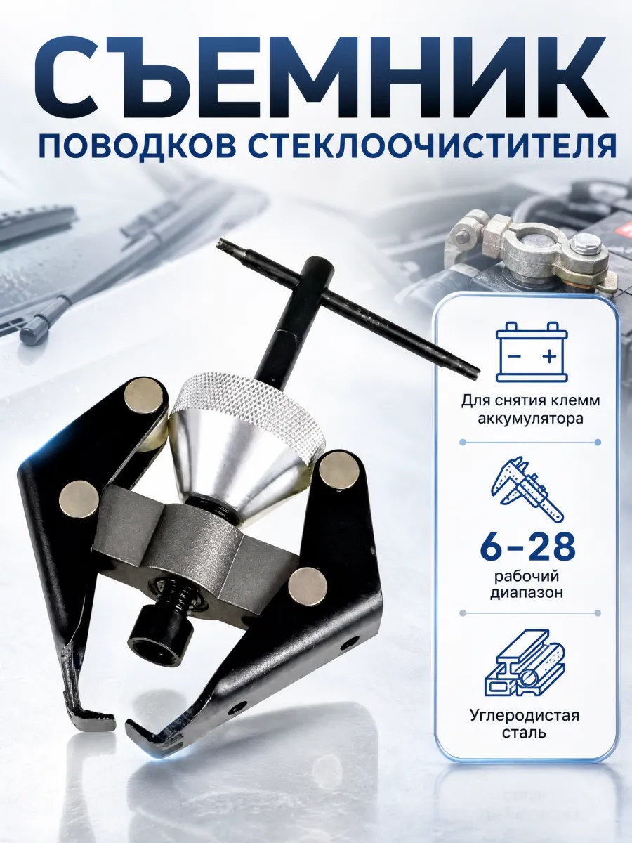 Съемник поводков стеклоочистителя и клемм АКБ автомобиля