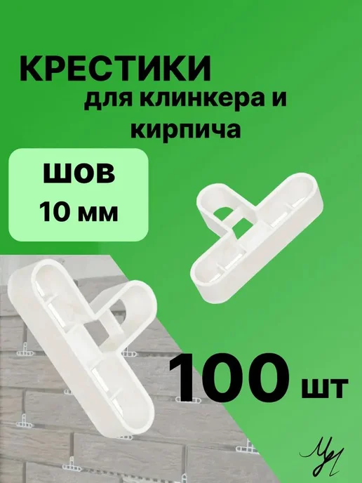 Крестик для плитки 10 мм, 100 шт, 100 шт