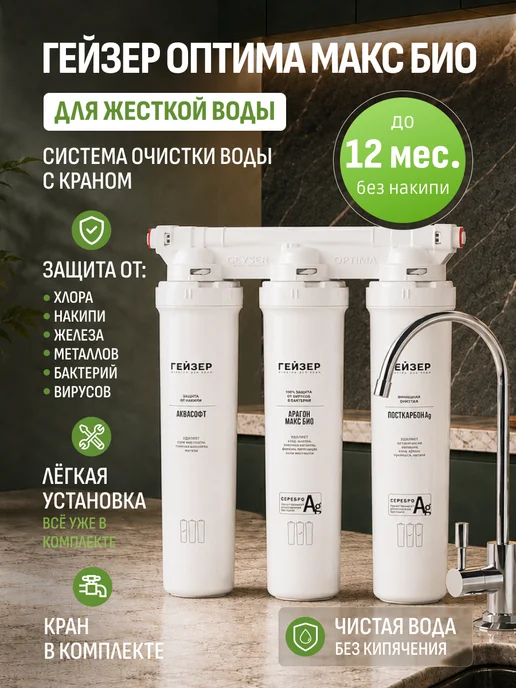 ГЕЙЗЕР Водоочиститель Оптима Макс Био для жесткой воды с краном, белый