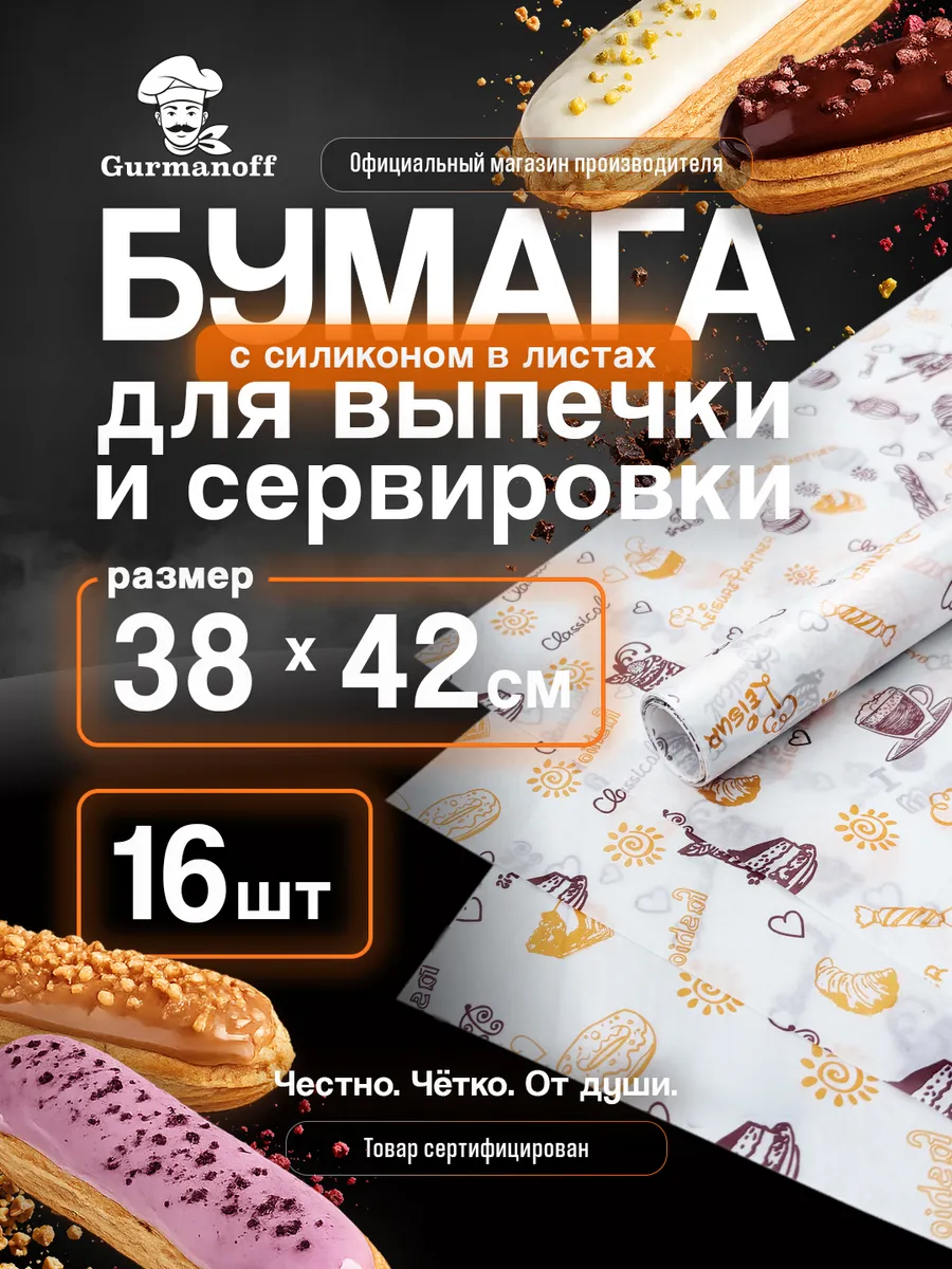 Бумага для выпечки силиконизированная с рисунком (пергамент) в листах