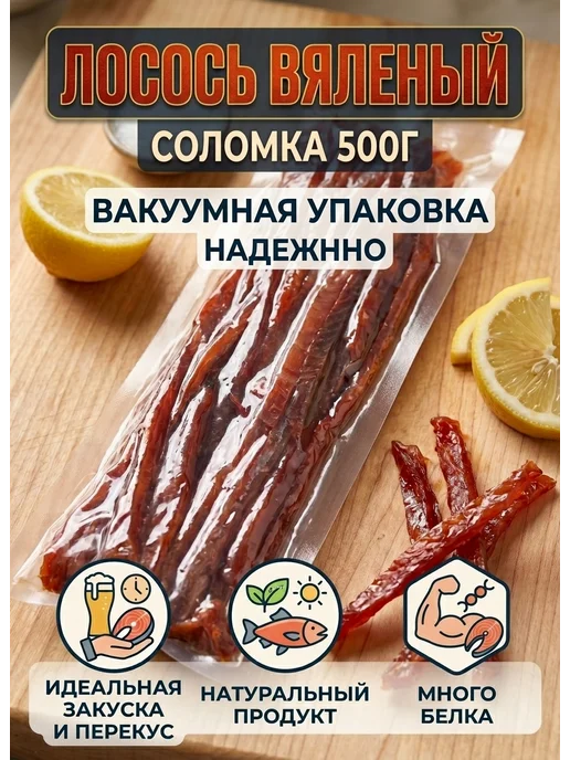 Лосось вяленый соломка снек к пиву 500г, 500 г