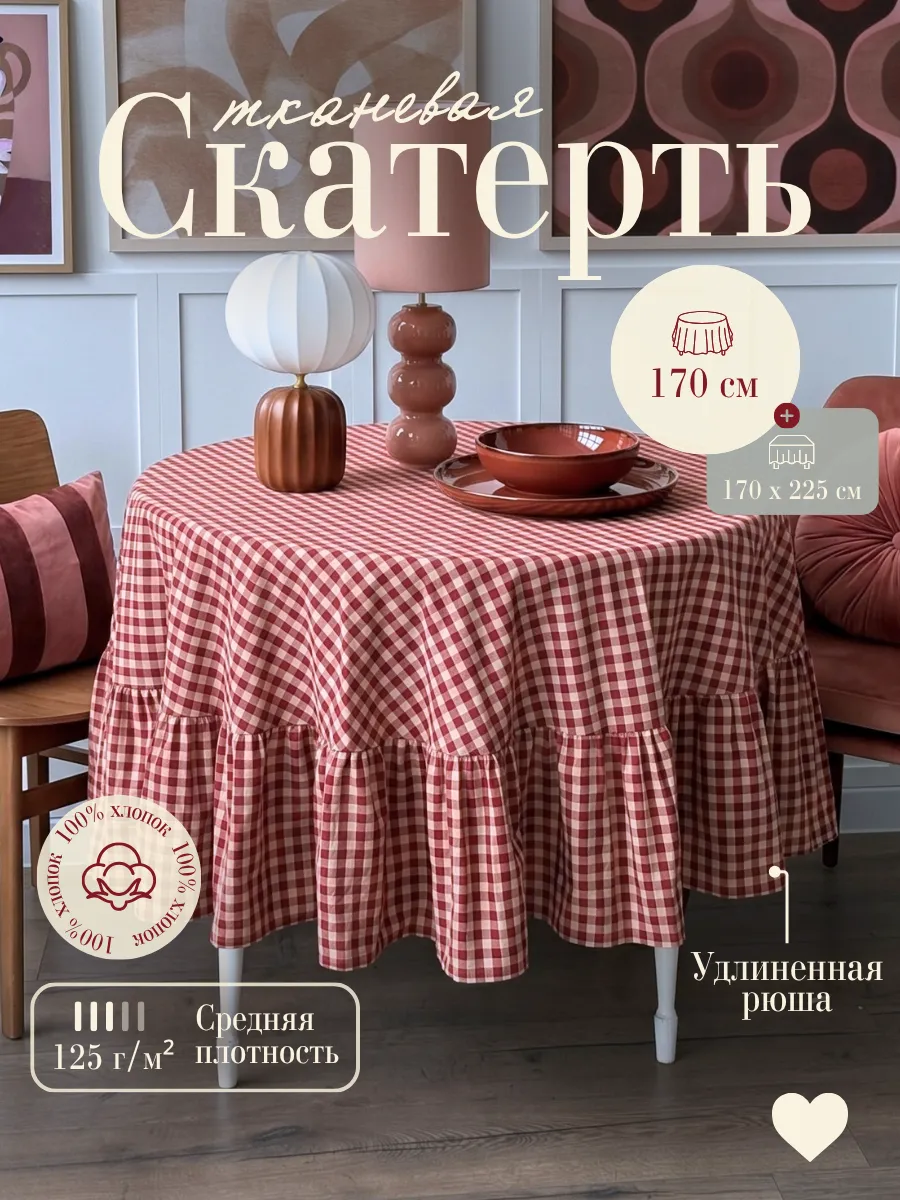 Тканевая скатерть на стол круглая в клетку 170 см