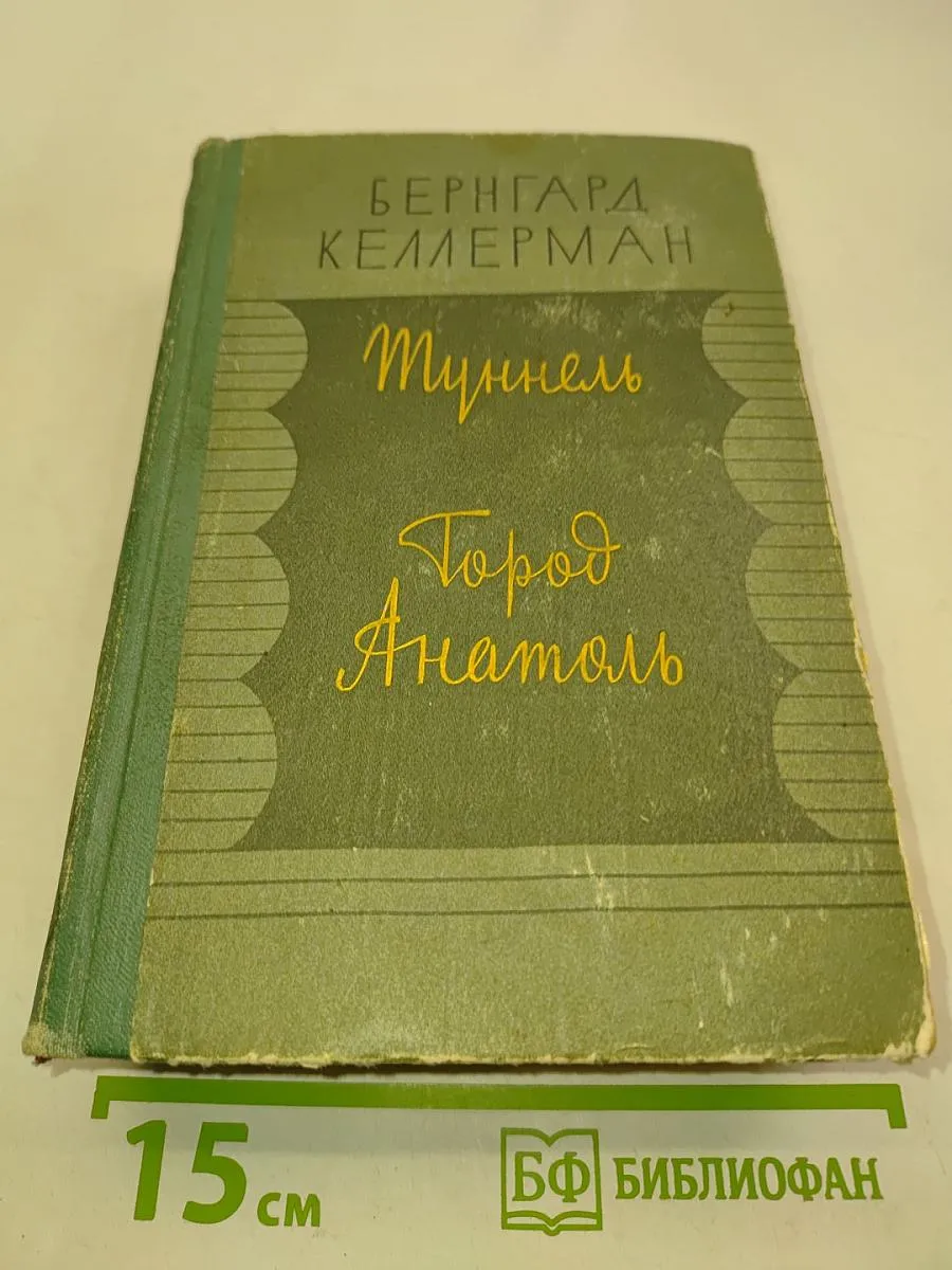 Туннель. Город Анатоль Лениздат.