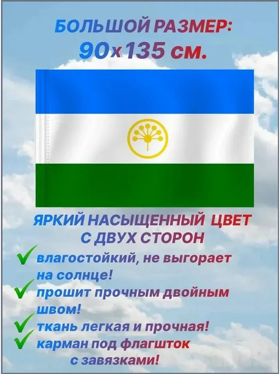 Флаг Башкортостана 90×135 см, искусственный шелк