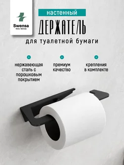 SWENSA Держатель туалетной бумаги