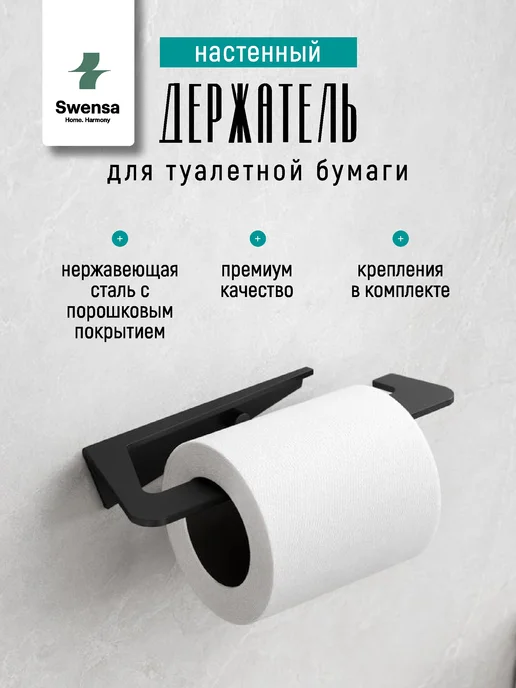 SWENSA Держатель туалетной бумаги, черный