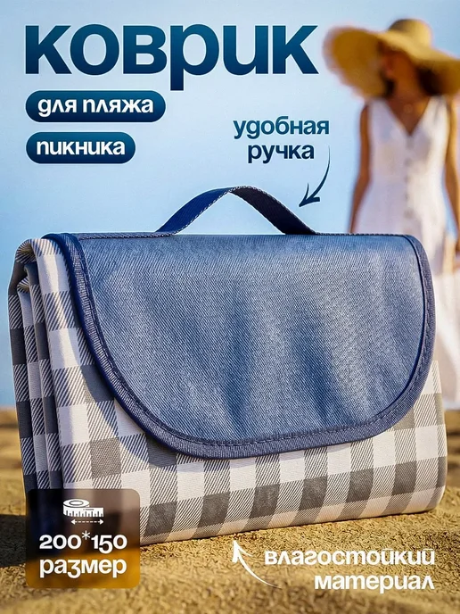 Пляжный коврик 150х200 см, 150x200 см