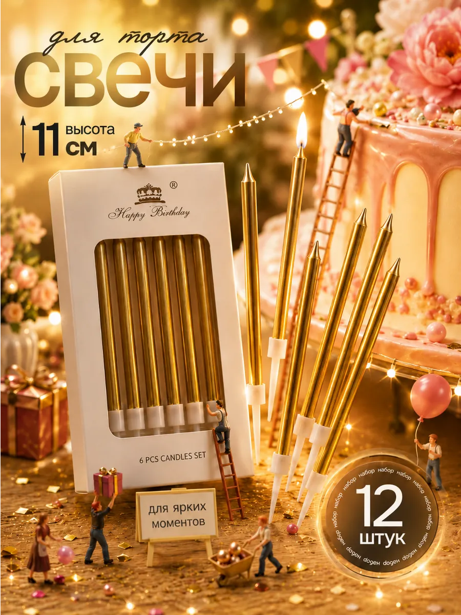 Свечи для торта набор 12 шт золотые