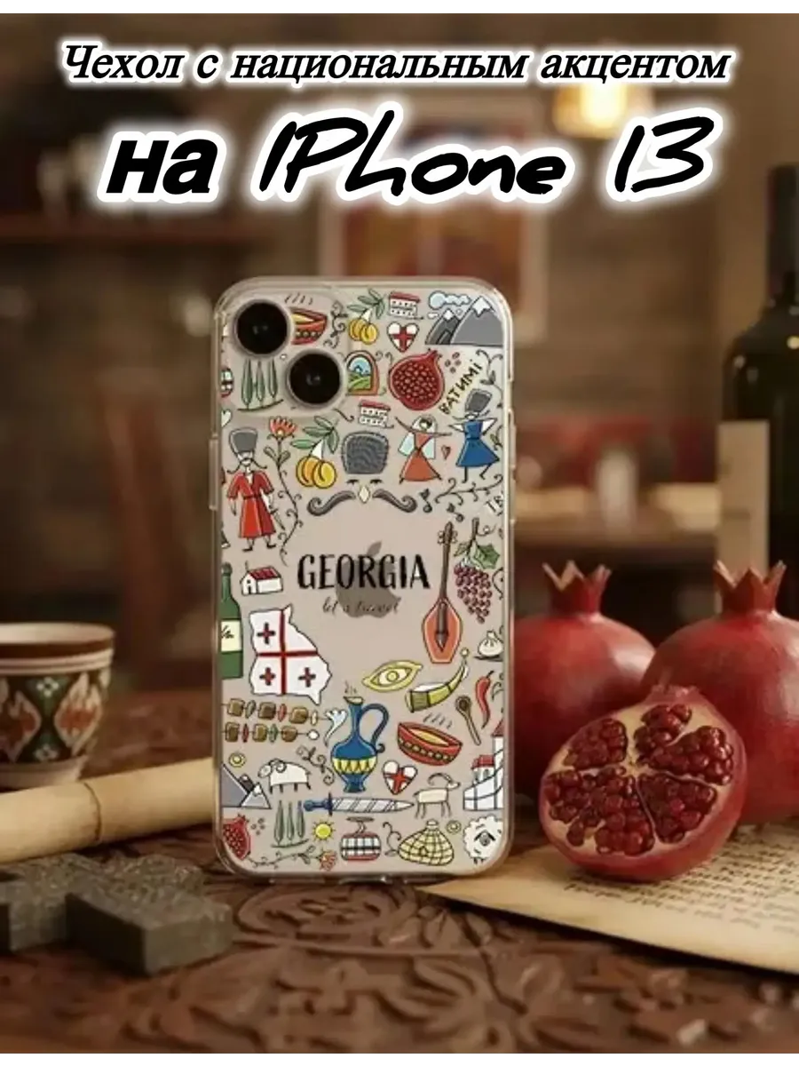 Чехол национальный Грузия для IPhone 13 Georgia