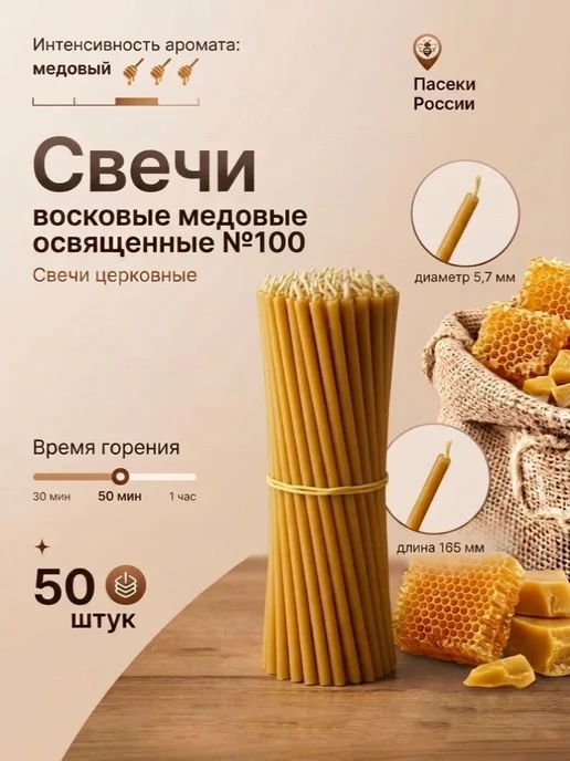 Свечи церковные восковые медовые освященные №100 50 штук, вариант
