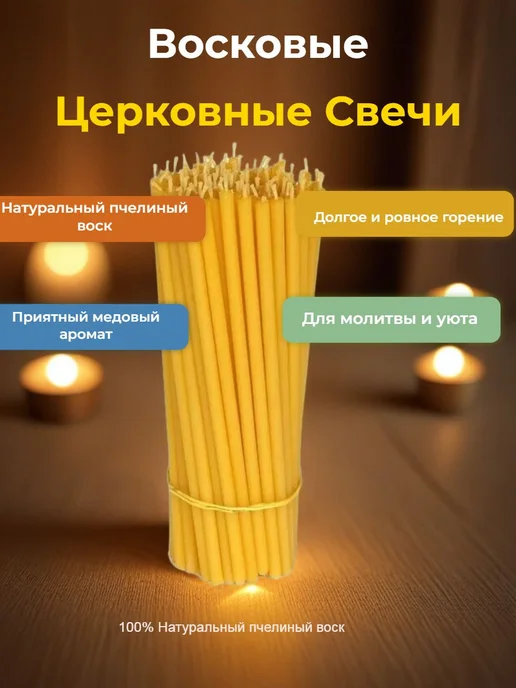 Свечи церковные восковые медовые освященные №100 50 штук, вариант, фото 2