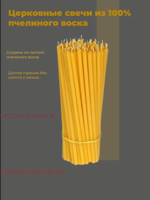 Свечи церковные восковые медовые освященные №100 50 штук, вариант, фото 3