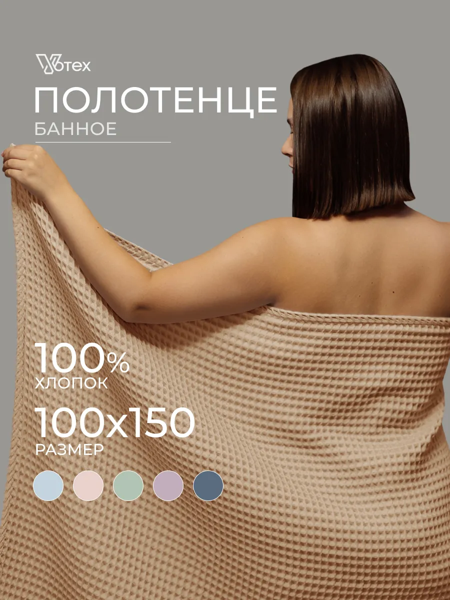 Банное полотенце вафельное 100Х150 большое хлопок