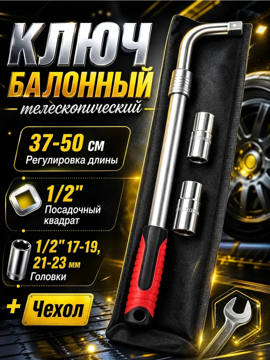 Ключ баллонный телескопический с торцевыми головками 1/2"