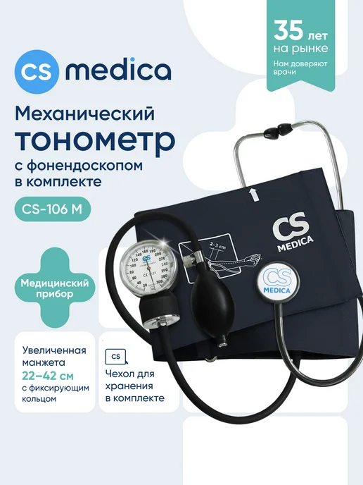 CS Medica Тонометр механический в комплекте с фонендоскопом CS-106 M, синий