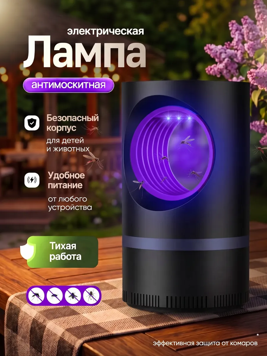 Лампа от комаров ловушка антимоскитная от насекомых