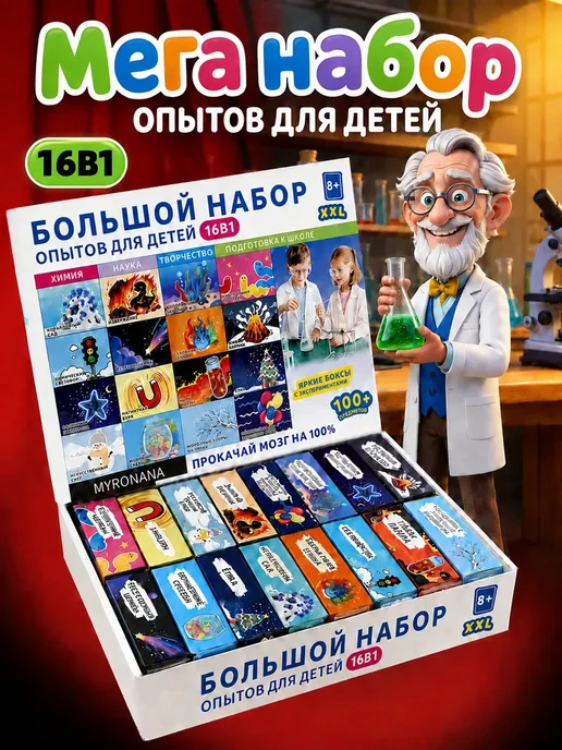Опыты и эксперименты для детей 16 в 1 на подарок, вариант