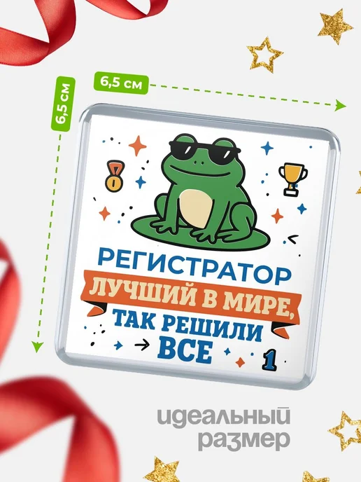 КлассныеШтучки Магнит прикольный жаба в очках лучший Регистратор подарок, вариант, фото 2