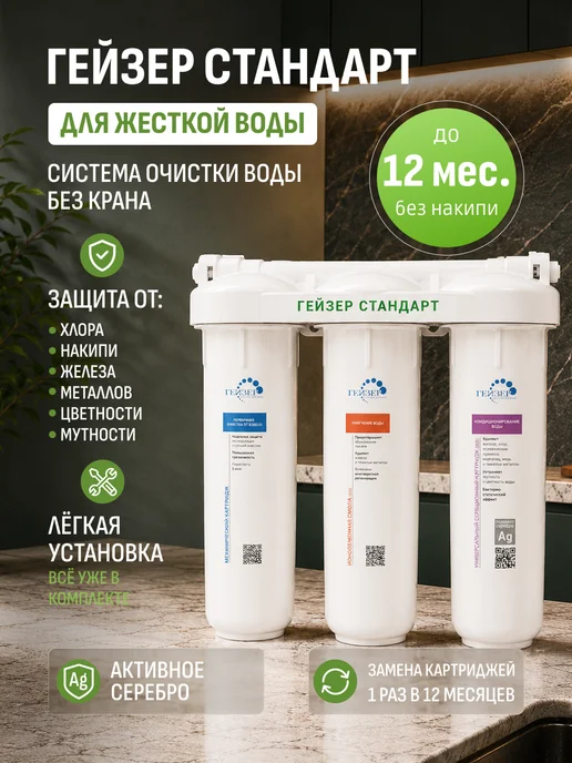 ГЕЙЗЕР Водоочиститель Стандарт для жесткой воды без крана, белый