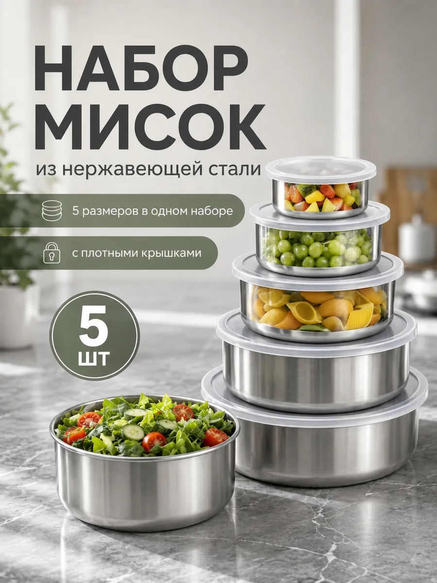 Набор мисок с крышками из нержавеющей стали 5шт