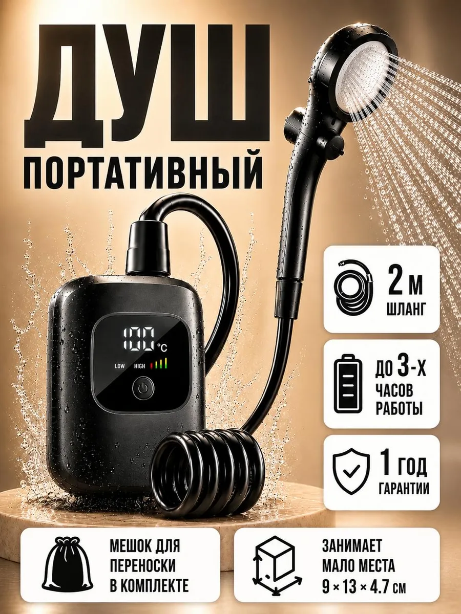 Портативный душ