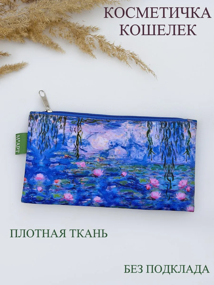 Косметичка К. Моне Водяные лилии
